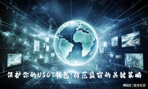 保护你的USDT钱包：防范盗窃的关键策略