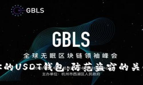保护你的USDT钱包：防范盗窃的关键策略