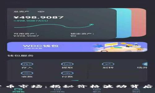 阐析加密货币市场：揭秘价格波动背后的多重因素