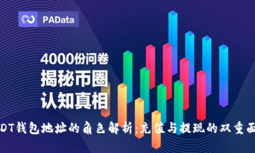 USDT钱包地址的角色解析:充值与提现的双重面貌