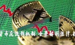 揭示美国加密货币反洗钱机制：全景解析法律、