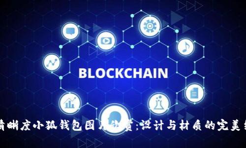 高清晰度小狐钱包图片欣赏：设计与材质的完美结合