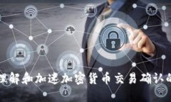 如何理解和加速加密货币交易确认的过程