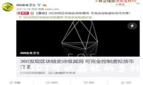 : 全面解析:USDT可以存放的多种钱包选择