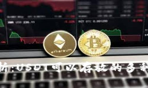 : 全面解析:USDT可以存放的多种钱包选择