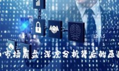 加密货币市场崩盘：深度分析背后的原因与影响