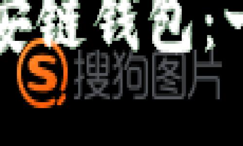 如何为小狐添加币安链钱包:一步一步的详细指南