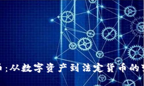 加密货币:从数字资产到法定货币的变革之旅