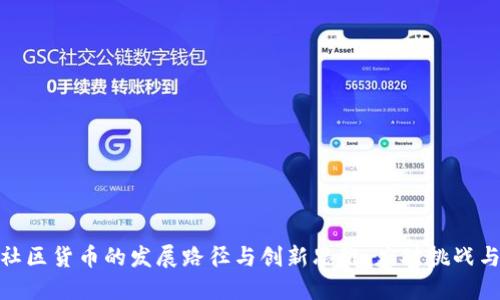 加密社区货币的发展路径与创新思维:应对挑战与机遇