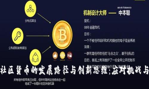 加密社区货币的发展路径与创新思维:应对挑战与机遇