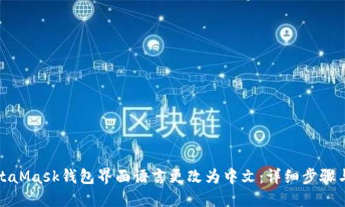 如何将MetaMask钱包界面语言更改为中文:详细步骤与使用技巧