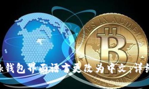 如何将MetaMask钱包界面语言更改为中文:详细步骤与使用技巧