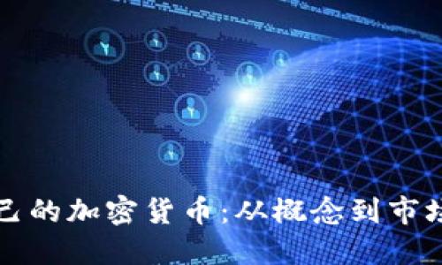 如何成功创立自己的加密货币:从概念到市场推广的全面指南