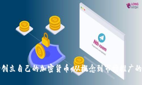 如何成功创立自己的加密货币:从概念到市场推广的全面指南