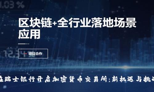 在瑞士银行开启加密货币交易所:新机遇与挑战