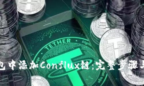 如何在小狐钱包中添加Conflux链:完整步骤与常见问题解答