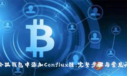 如何在小狐钱包中添加Conflux链:完整步骤与常见问题解答