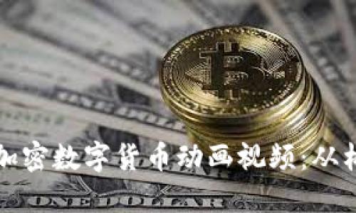 如何制作引人注目的加密数字货币动画视频:从构思到成品的完整指南