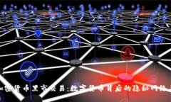 揭秘加密货币黑市交易：数字货币背后的隐秘网