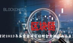 深入探讨2023年加密货币市场对金价的影响及未来