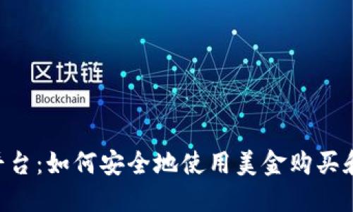 了解Kraken平台：如何安全地使用美金购买和交易加密货币