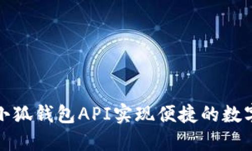 如何使用小狐钱包API实现便捷的数字资产管理