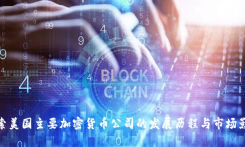 探索美国主要加密货币公司的发展历程与市场影响