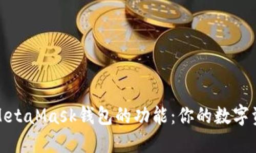 全方位探索MetaMask钱包的功能：你的数字资产管理工具
