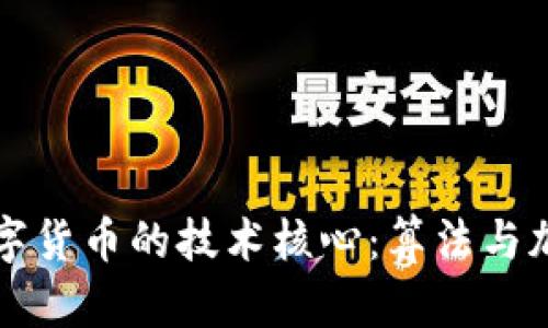 深入探索数字货币的技术核心：算法与加密机制详解