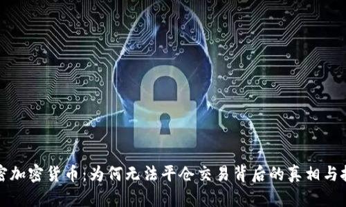 解密加密货币：为何无法平仓交易背后的真相与挑战