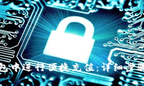如何在贝小狐钱包中进行便捷充值：详细步骤与常见问题解答