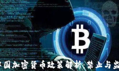 
2023年中国加密货币政策解析：禁止与监管的变迁