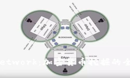 深入探讨Pi Network：加密货币挖掘的全新前景与挑战