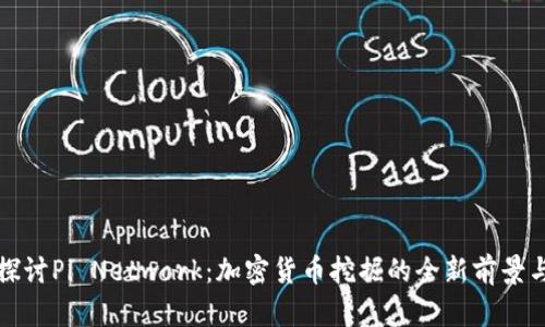 深入探讨Pi Network：加密货币挖掘的全新前景与挑战