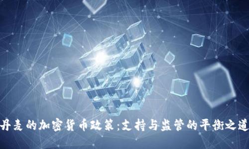 丹麦的加密货币政策：支持与监管的平衡之道