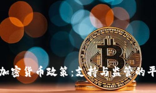 丹麦的加密货币政策：支持与监管的平衡之道