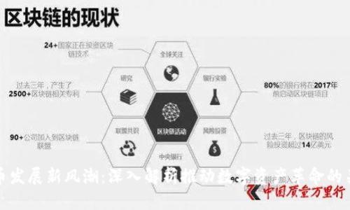 加密货币发展新风潮：深入解析推动数字资产革命的关键力量