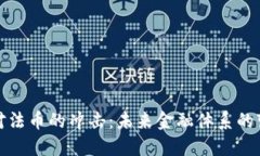 加密货币对法币的冲击:未来金融体系的变革与