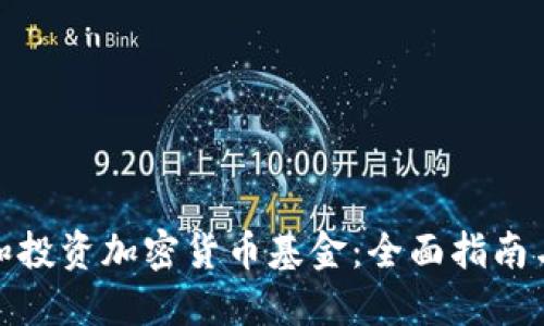 如何选择和投资加密货币基金:全面指南与实用建议