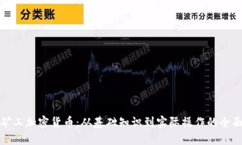 探索矿工加密货币:从基础知识到实际操作的全面指南