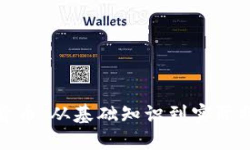 探索矿工加密货币:从基础知识到实际操作的全面指南