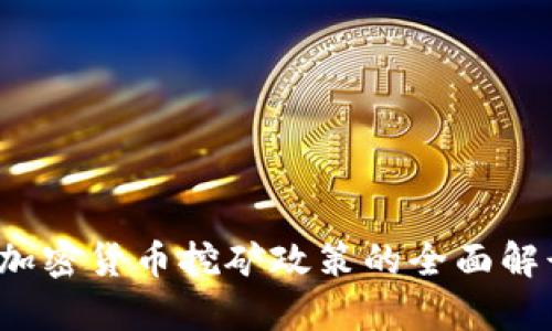 2023年全球加密货币挖矿政策的全面解读与前景展望