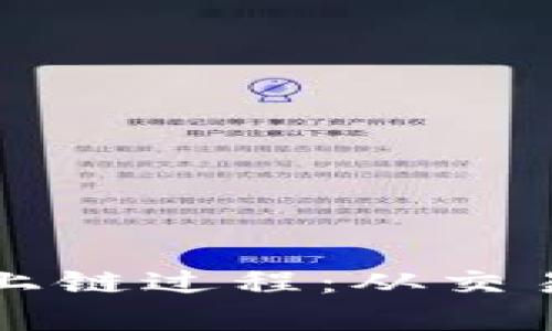 深入解析加密货币上链过程:从交易生成到区块链确认