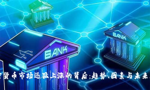 加密货币市场迅猛上涨的背后:趋势、因素与未来展望