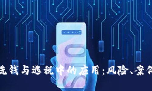 加密货币在洗钱与逃税中的应用：风险、案例与监管应对