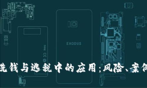 加密货币在洗钱与逃税中的应用：风险、案例与监管应对