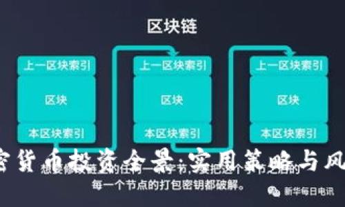 2023年加密货币投资全景：实用策略与风险管理指南