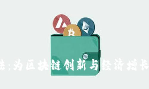  日本货币加密法：为区块链创新与经济增长铺路的法规框架