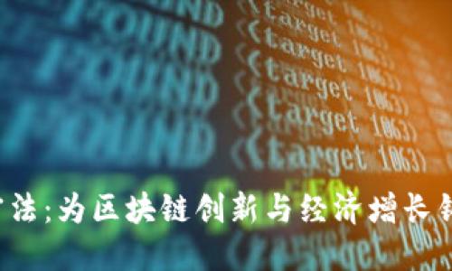 日本货币加密法：为区块链创新与经济增长铺路的法规框架