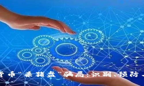 揭露加密货币“杀猪盘”骗局:识别、预防与应对技巧